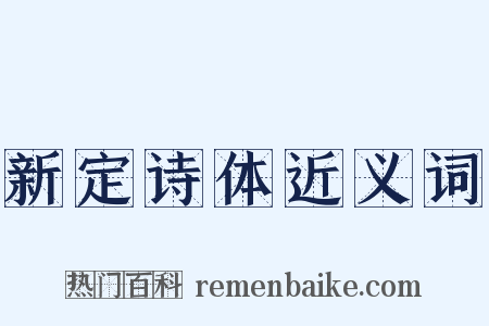 新定诗体近义词是什么意思的图片
